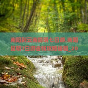 南阳到云南昆明七日游 南阳到云南昆明七日游