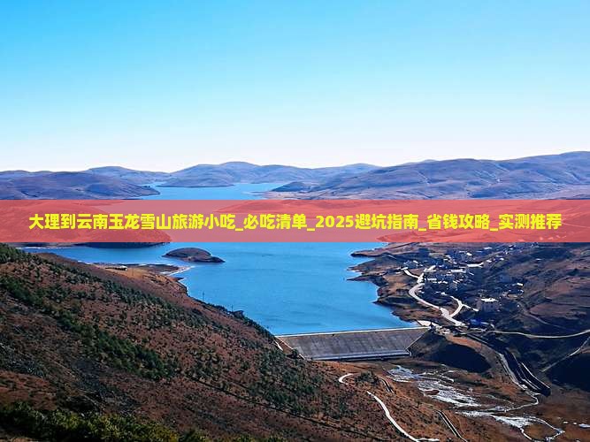 大理到云南玉龙雪山旅游小吃 大理到云南玉龙雪山旅游小吃