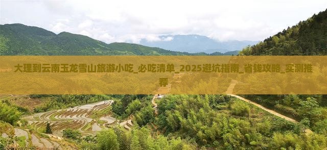 大理到云南玉龙雪山旅游小吃 大理到云南玉龙雪山旅游小吃