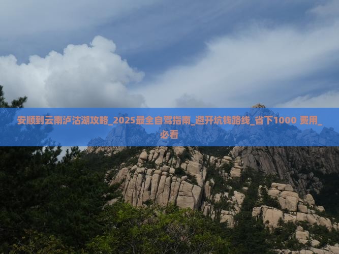 安顺到云南泸沽湖攻略