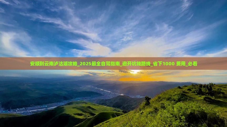 安顺到云南泸沽湖攻略