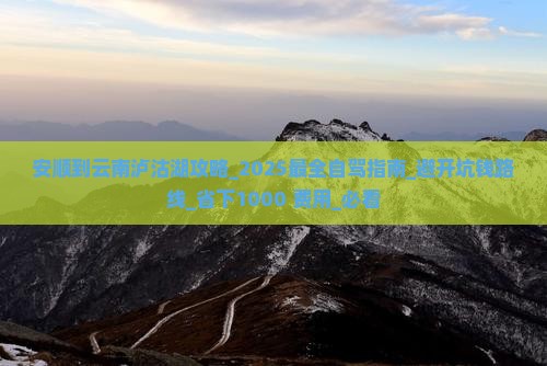 安顺到云南泸沽湖攻略