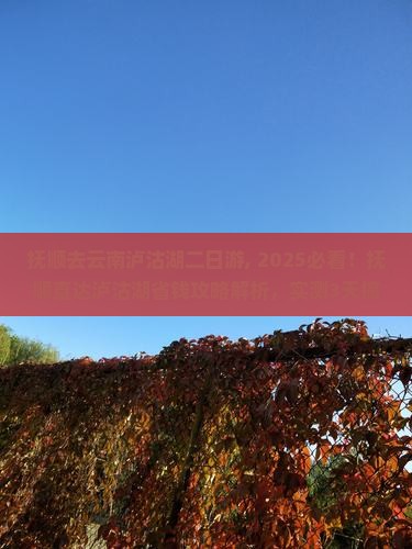 抚顺去云南泸沽湖二日游 抚顺去云南泸沽湖二日游