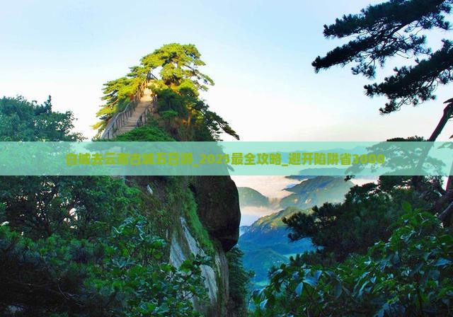 白城去云南古城五日游 白城去云南古城五日游