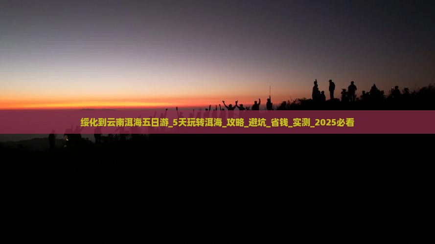 绥化到云南洱海五日游