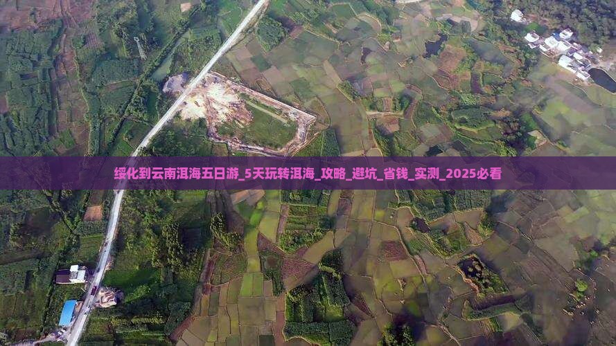 绥化到云南洱海五日游