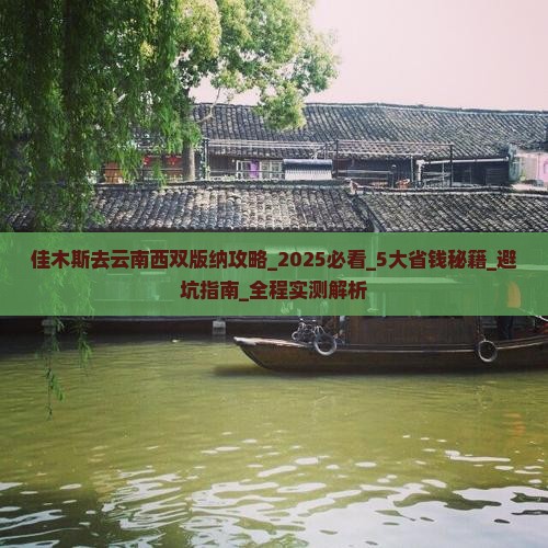 佳木斯去云南西双版纳攻略 佳木斯去云南西双版纳攻略