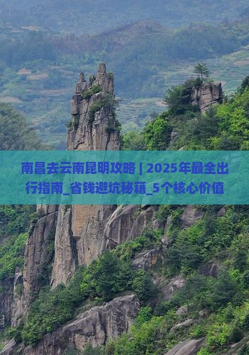 南昌去云南昆明攻略