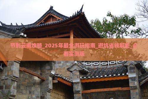 中秋节到云南攻略 中秋节到云南攻略