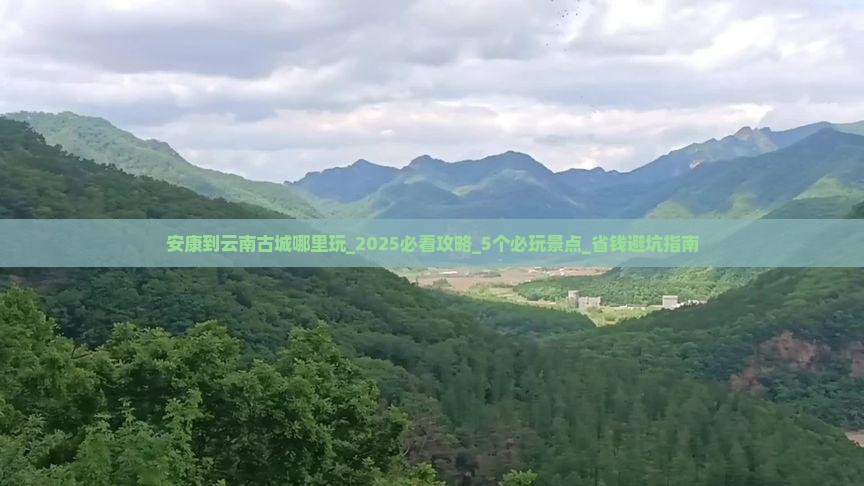 安康到云南古城哪里玩 安康到云南古城哪里玩
