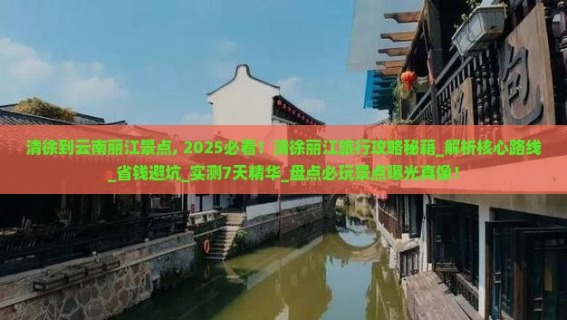 清徐到云南丽江景点 清徐到云南丽江景点