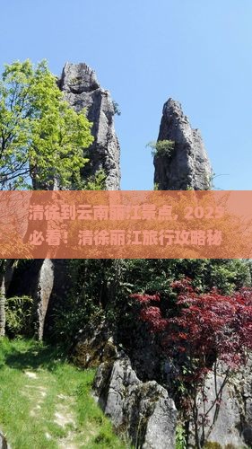清徐到云南丽江景点 清徐到云南丽江景点