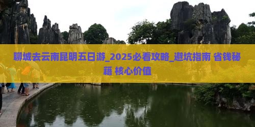 聊城去云南昆明五日游 聊城去云南昆明五日游