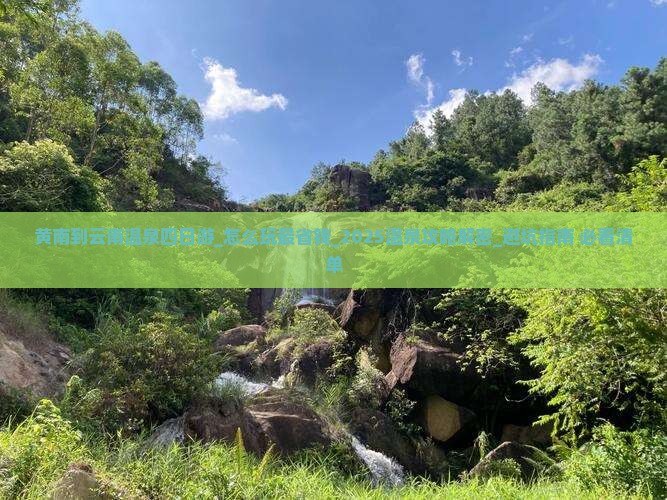 黄南到云南温泉四日游 黄南到云南温泉四日游