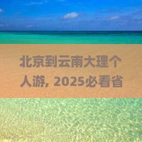 北京到云南大理个人游