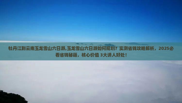 牡丹江到云南玉龙雪山六日游 牡丹江到云南玉龙雪山六日游