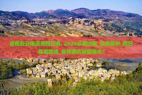 洛阳到云南洱海四日游 洛阳到云南洱海四日游