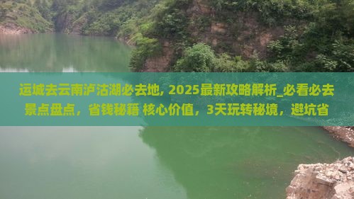 运城去云南泸沽湖必去地
