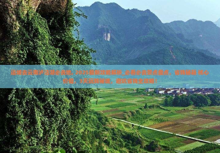 运城去云南泸沽湖必去地