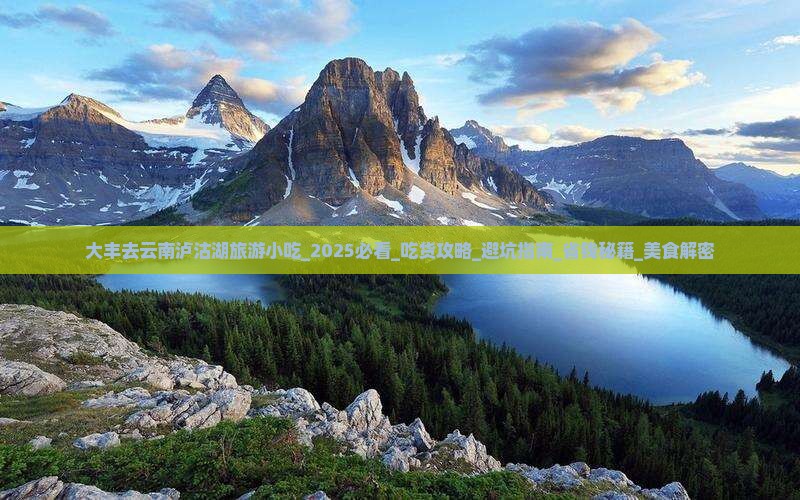大丰去云南泸沽湖旅游小吃 大丰去云南泸沽湖旅游小吃