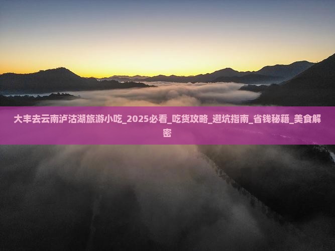 大丰去云南泸沽湖旅游小吃 大丰去云南泸沽湖旅游小吃