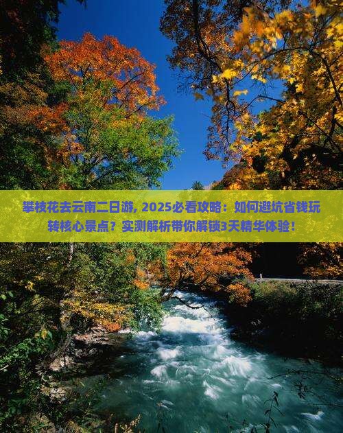 攀枝花去云南二日游 攀枝花去云南二日游