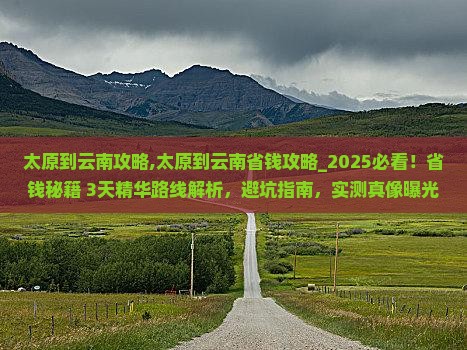 太原到云南攻略 太原到云南攻略