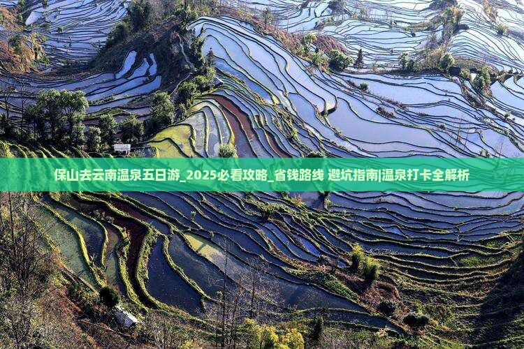 保山去云南温泉五日游