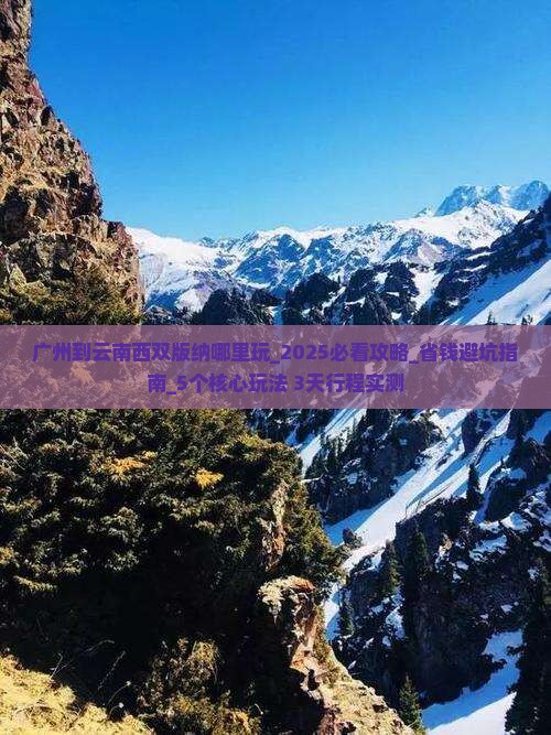 广州到云南西双版纳哪里玩 广州到云南西双版纳哪里玩