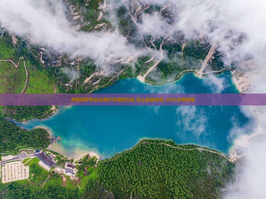 伊犁哈萨克去云南泸沽湖四日游 伊犁哈萨克去云南泸沽湖四日游