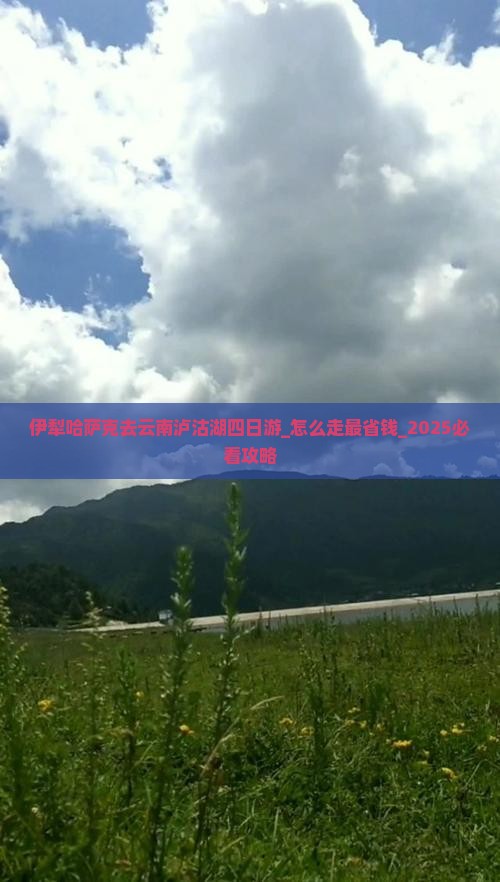 伊犁哈萨克去云南泸沽湖四日游 伊犁哈萨克去云南泸沽湖四日游