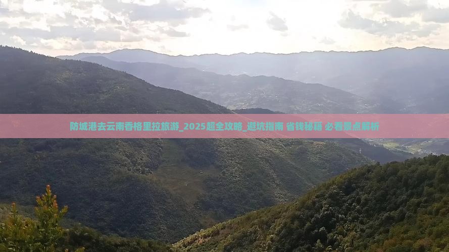 防城港去云南香格里拉旅游 防城港去云南香格里拉旅游