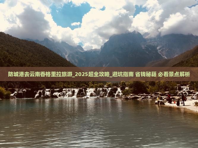 防城港去云南香格里拉旅游 防城港去云南香格里拉旅游