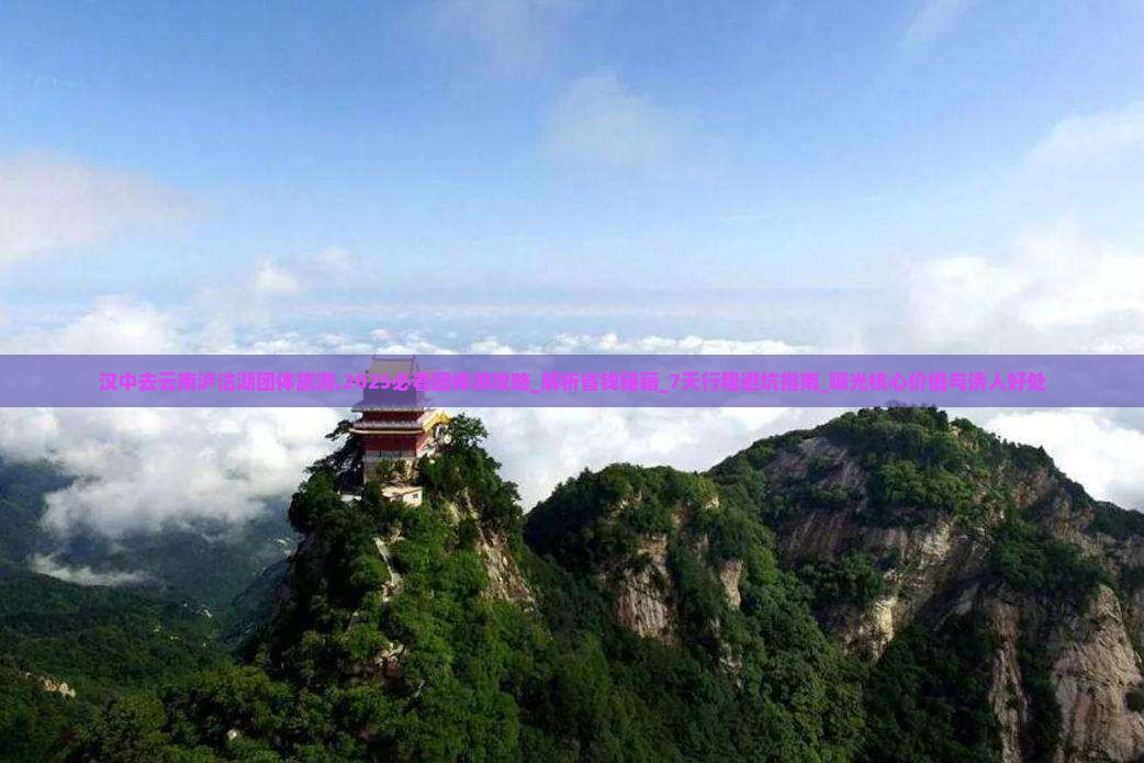 汉中去云南泸沽湖团体旅游