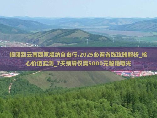 揭阳到云南西双版纳自由行
