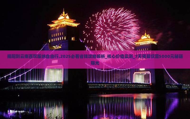 揭阳到云南西双版纳自由行