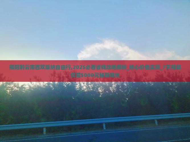 揭阳到云南西双版纳自由行