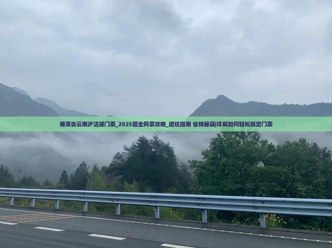 湘潭去云南泸沽湖门票 湘潭去云南泸沽湖门票