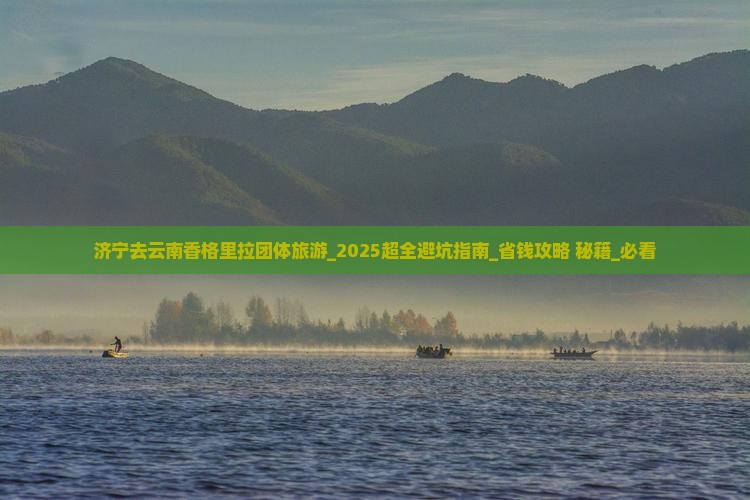 济宁去云南香格里拉团体旅游 济宁去云南香格里拉团体旅游