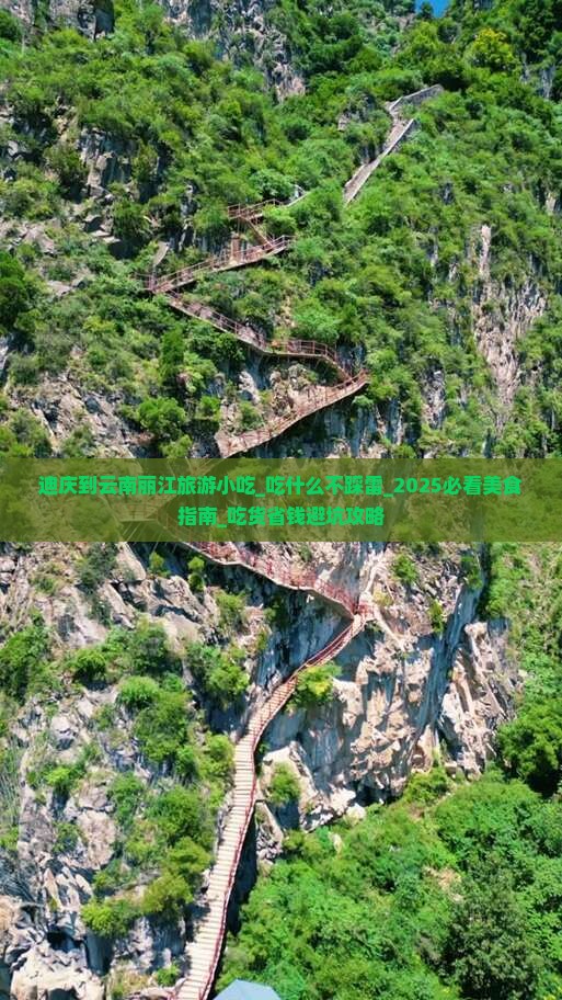 迪庆到云南丽江旅游小吃 迪庆到云南丽江旅游小吃