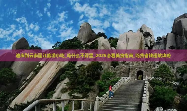 迪庆到云南丽江旅游小吃 迪庆到云南丽江旅游小吃