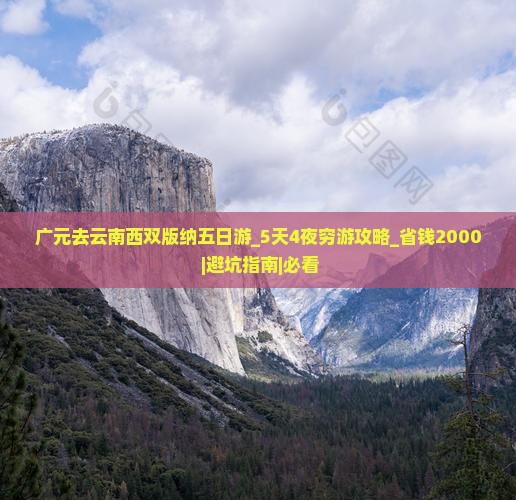 广元去云南西双版纳五日游 广元去云南西双版纳五日游