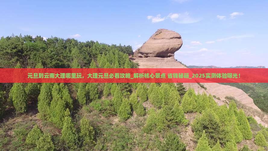 元旦到云南大理哪里玩