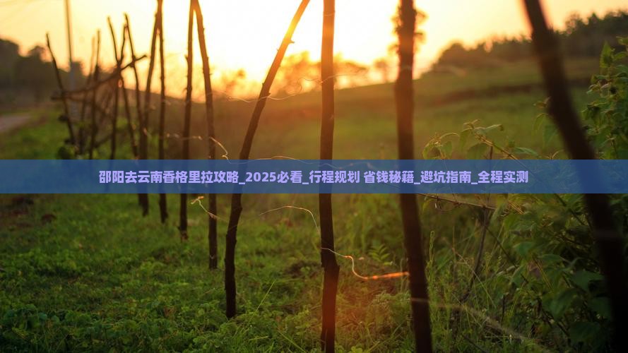 邵阳去云南香格里拉攻略