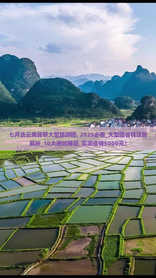 七月去云南昆明大型旅游团 七月去云南昆明大型旅游团