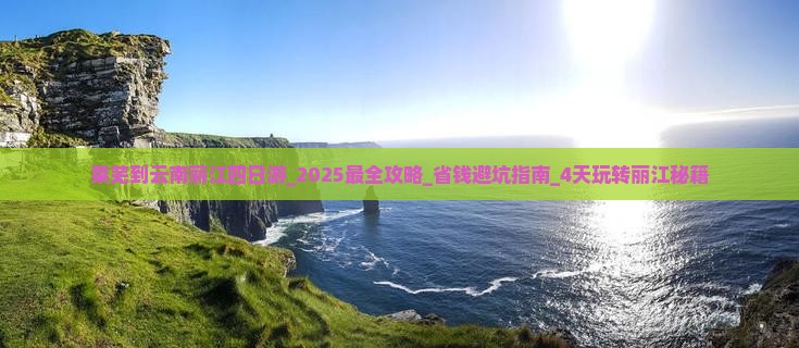 莱芜到云南丽江四日游 莱芜到云南丽江四日游