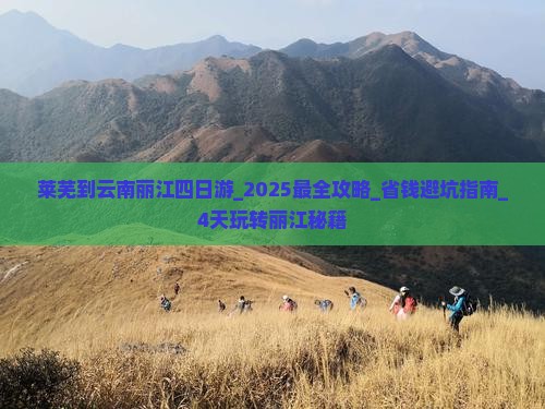 莱芜到云南丽江四日游 莱芜到云南丽江四日游