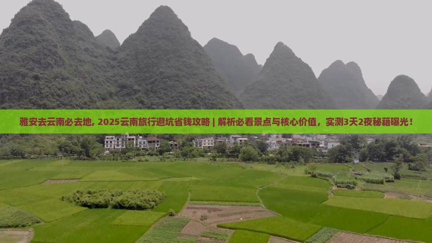 雅安去云南必去地 雅安去云南必去地