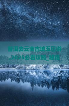 普洱去云南古城五日游