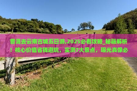 普洱去云南古城五日游